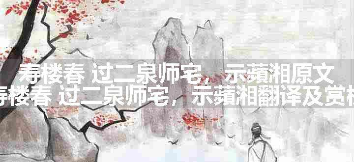 寿楼春 过二泉师宅，示蘋湘