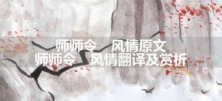 师师令　风情