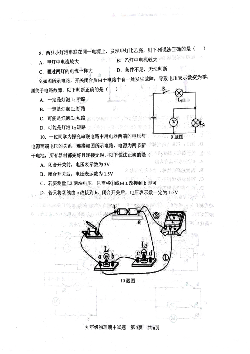 山东省济宁市微山县2023--2024学年上学期期中考试九年级物理试题（pdf版 无答案）