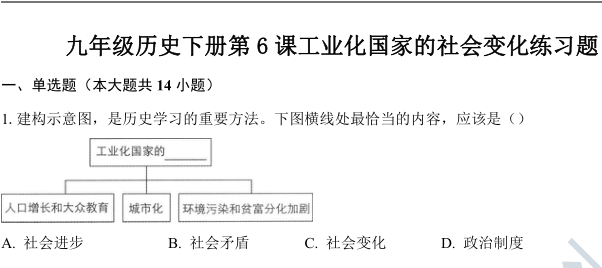 九年级历史下册 第6课 工业化国家的社会变化 练习题