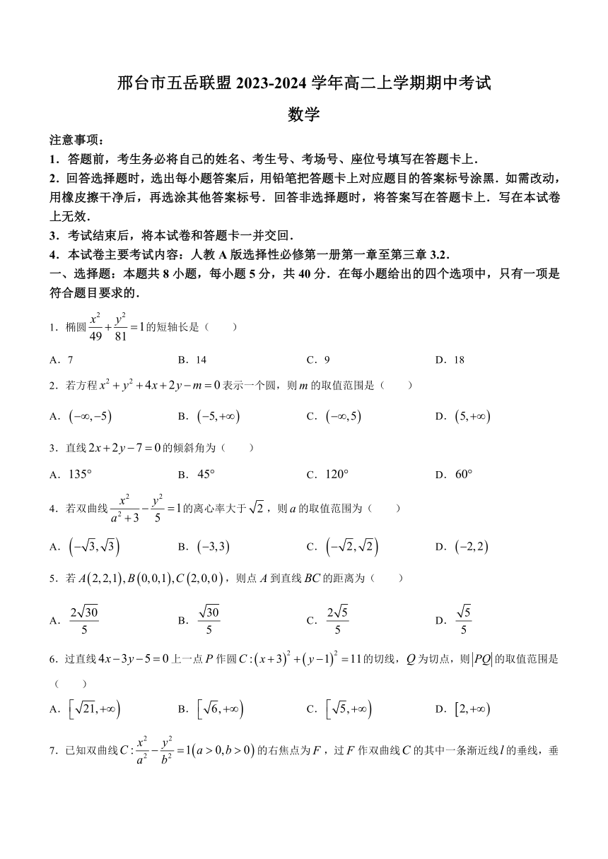 河北省邢台市五岳联盟2023-2024学年高二上学期期中考试数学试题（含解析）