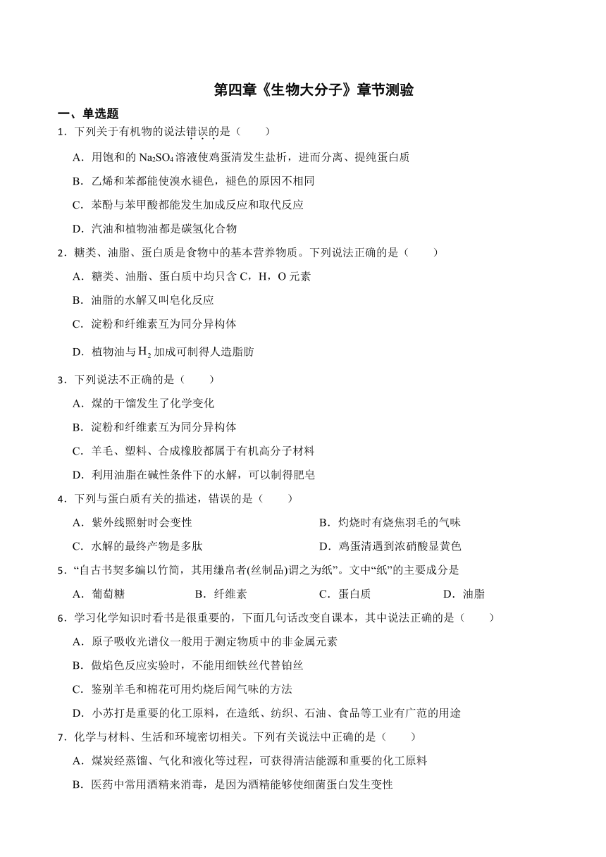 第四章 生物大分子（含解析）章节测验2023-2024学年下学期高二化学人教版（2019）选择性必修3
