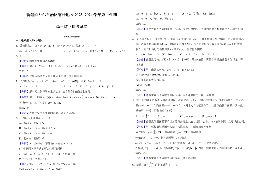 新疆维吾尔自治区喀什地区2023-2024学年高三上学期第一次模考数学试卷（含解析）