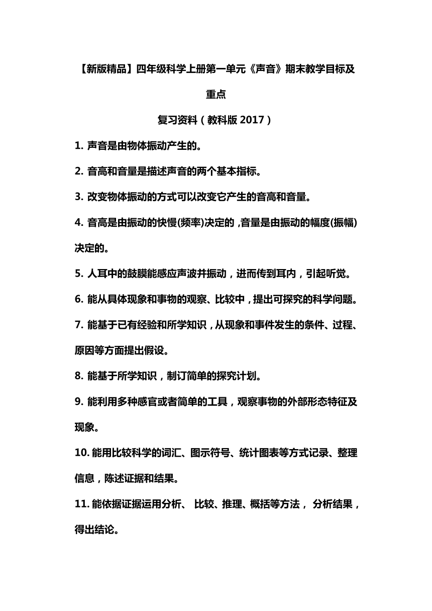 教科版四年级科学上册第一单元 声音 期末教学目标及重点复习资料