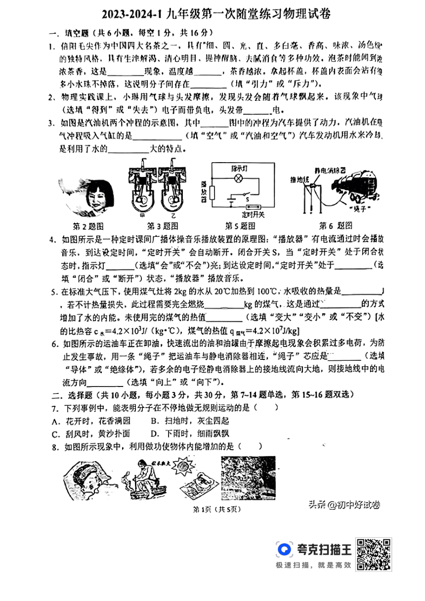 河南省周口市川汇区周口恒大中学2023-2024学年九年级上学期10月月考物理试题（图片版 无答案）