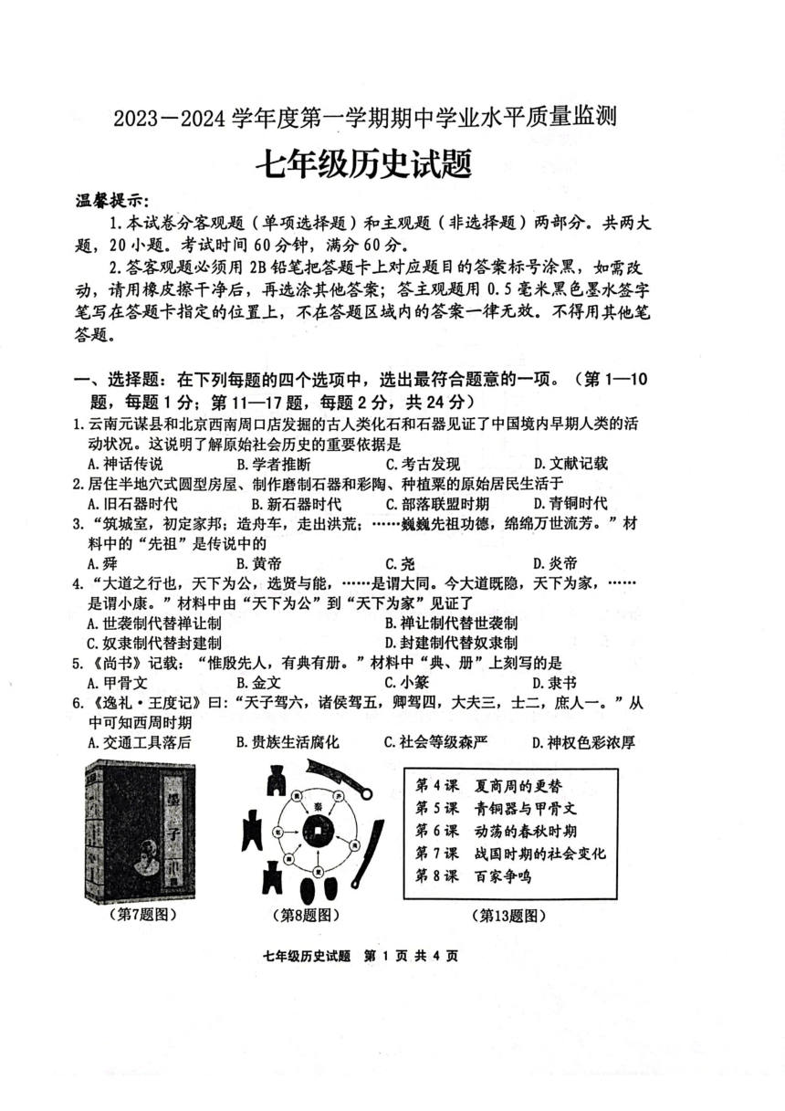 江苏省连云港市灌南县2023-2024学年七年级上学期期中历史试题（图片版 无答案）