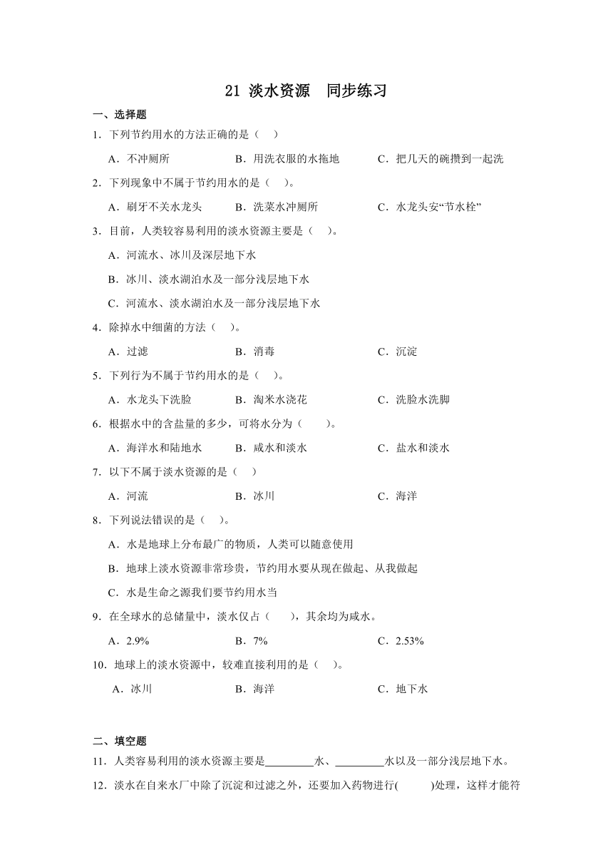 三年级科学上册（青岛版)第21课淡水资源(同步练习)（含解析）