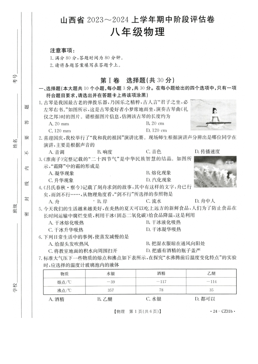 山西省部分学校2023~2024学年上学期八年级物理期中阶段评估卷（图片版 含答案）