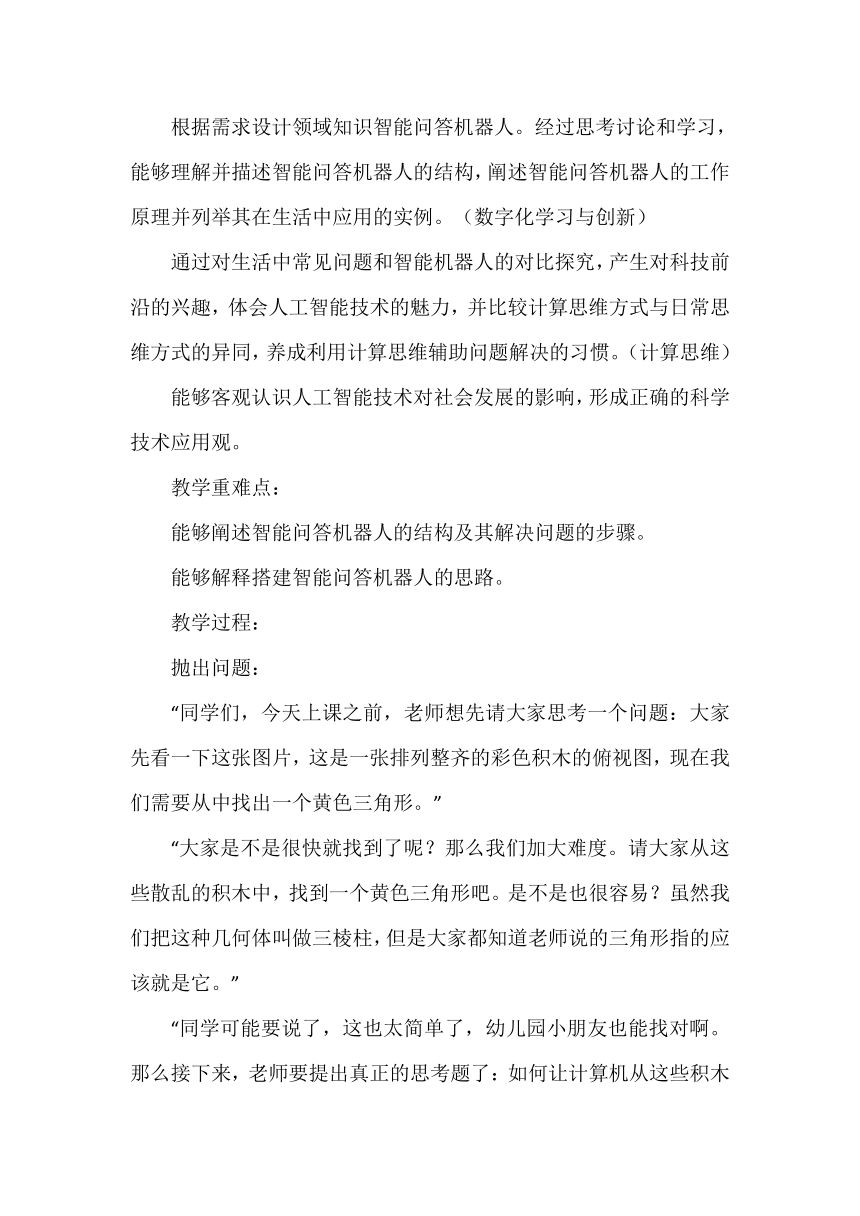 粤教版（2019） 高中信息技术 必修1 第6章 人工智能及其应用——《剖析领域知识智能问答机器人》 教案