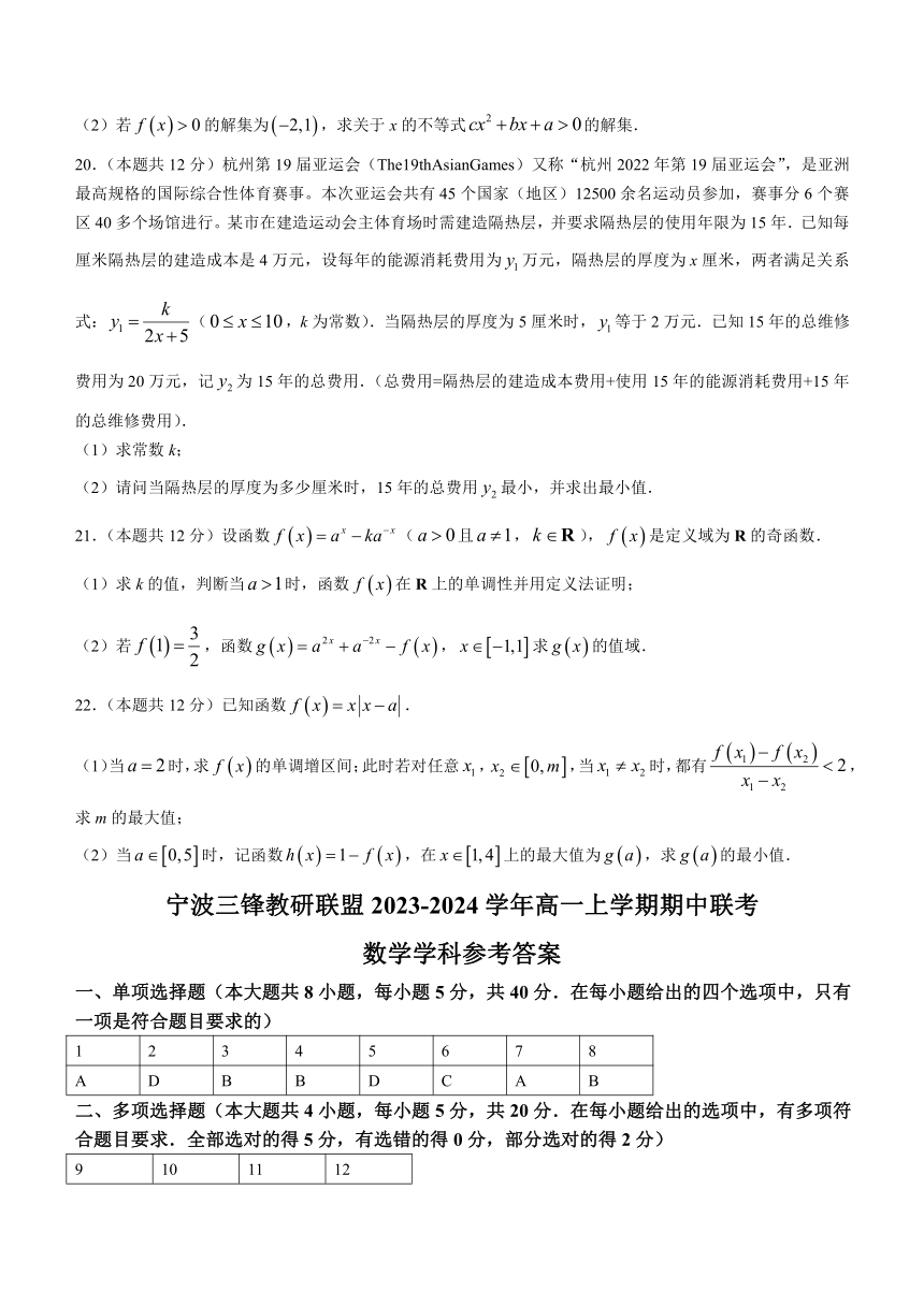 浙江省宁波三锋教研联盟2023-2024学年高一上学期期中联考数学试题（含答案）