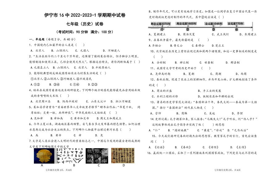 新疆伊宁市第16中学2022-2023学年七年级上册历史期中历史试卷（无答案）