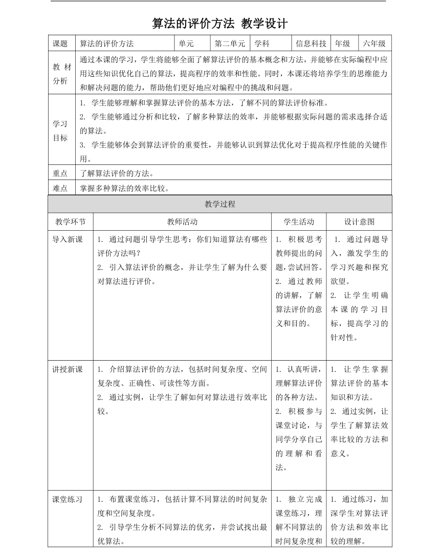浙教版（2023）六上 第9课 算法的评价方法 教案2
