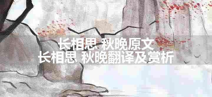 长相思 秋晚