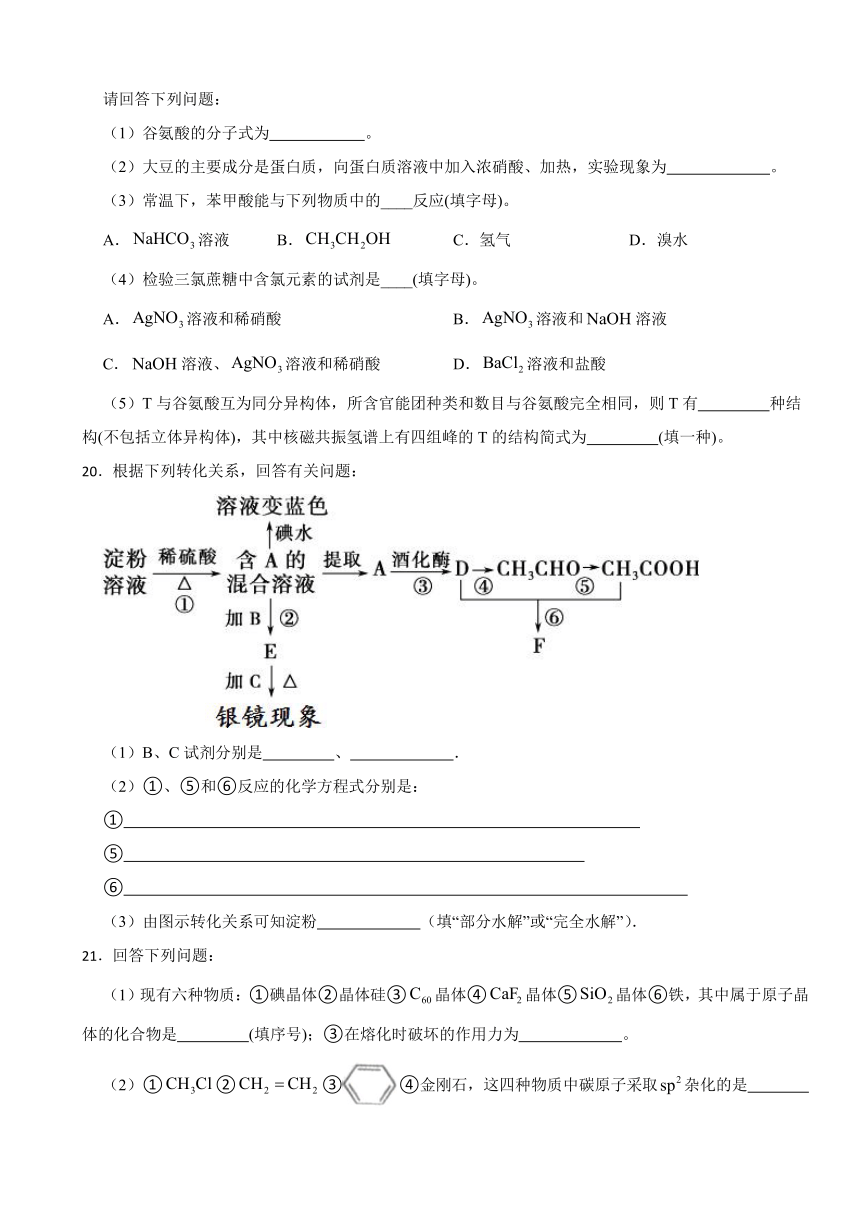 第四章 生物大分子（含解析）章节测验2023-2024学年下学期高二化学人教版（2019）选择性必修3