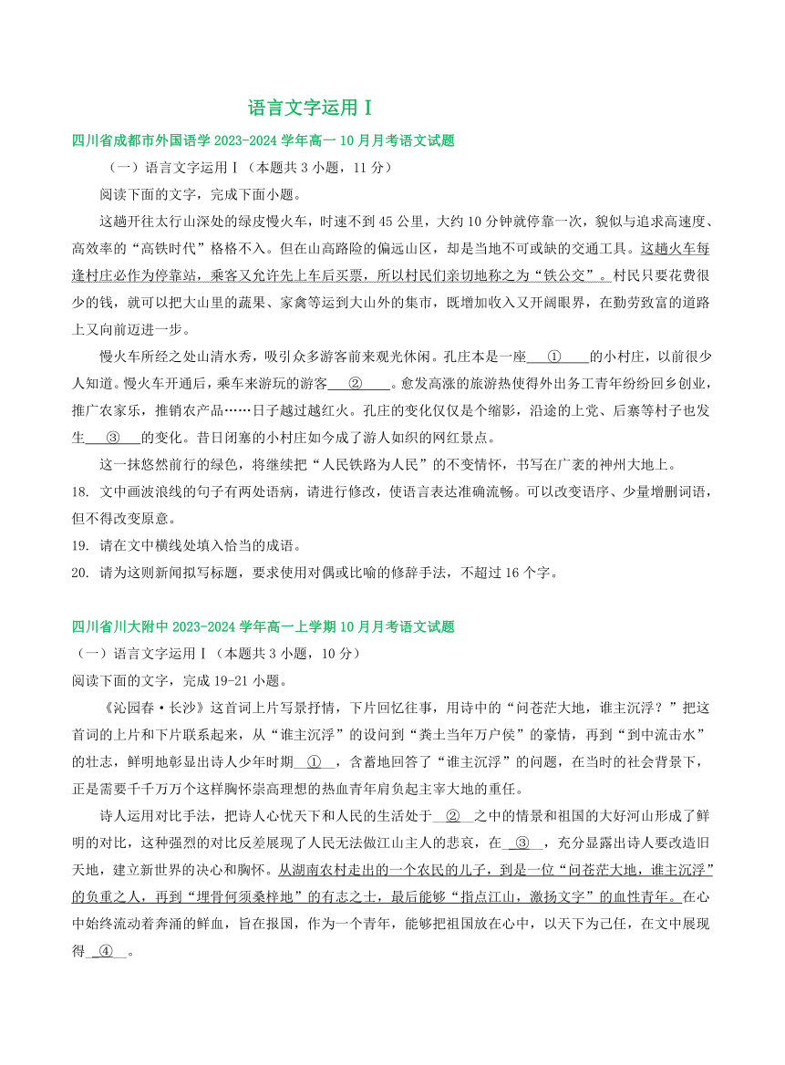 四川省部分地区2023-2024学年上学期10月高一语文试卷汇编：语言文字运用Ⅰ（含解析）