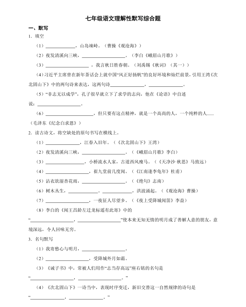 中考专题 七年级语文理解性默写综合题（含答案）