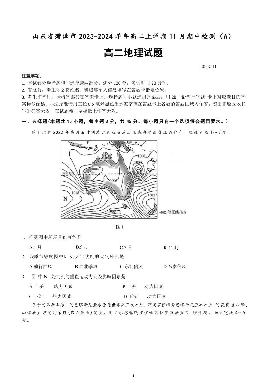 山东省菏泽市2023-2024学年高二上学期11月期中地理试题（A）（ 含答案）