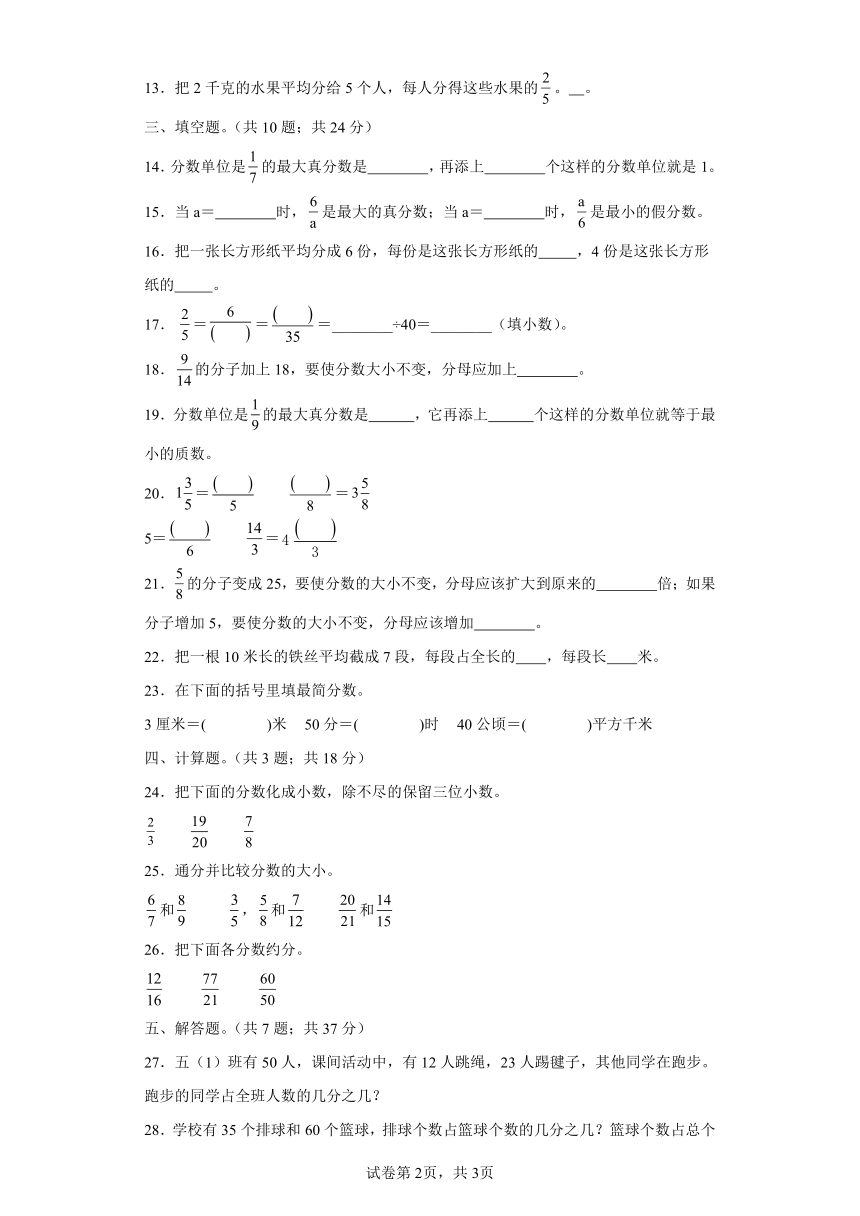 苏教版数学五年级下册第四单元《分数的意义和性质》单元测试卷（基础卷）