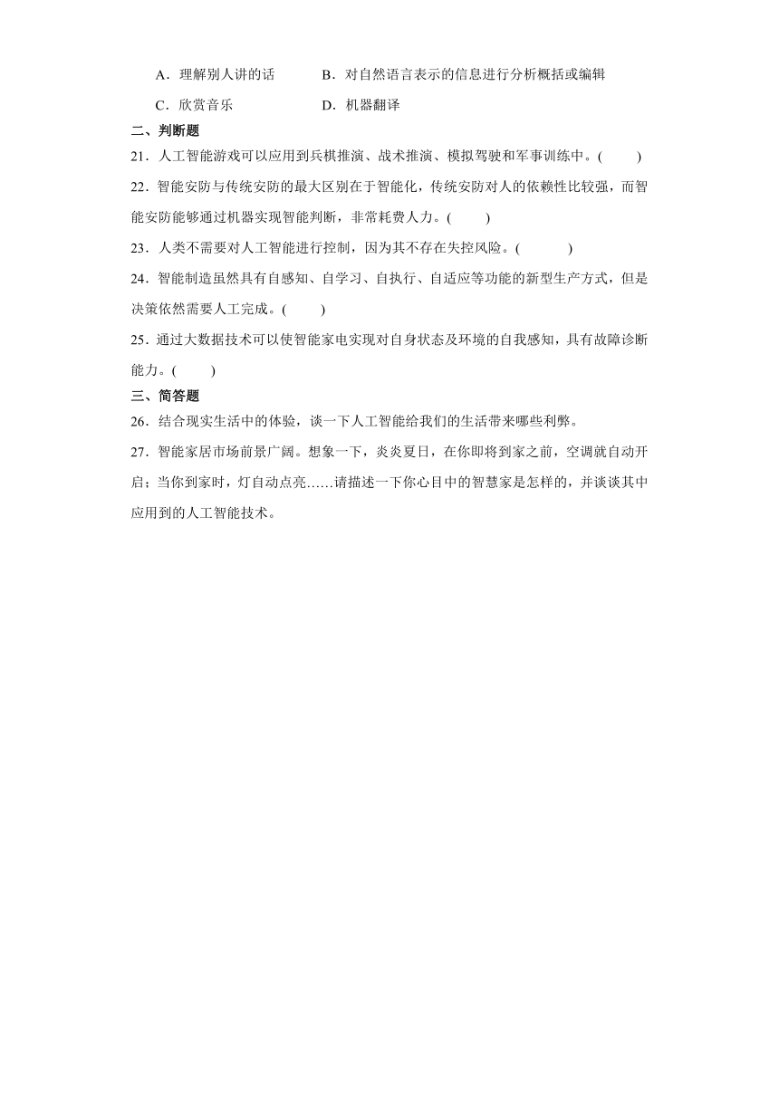 第六章 人工智能及其应用 检测练习（含答案）2023—-2024学年高中信息技术粤教版（2019）必修1