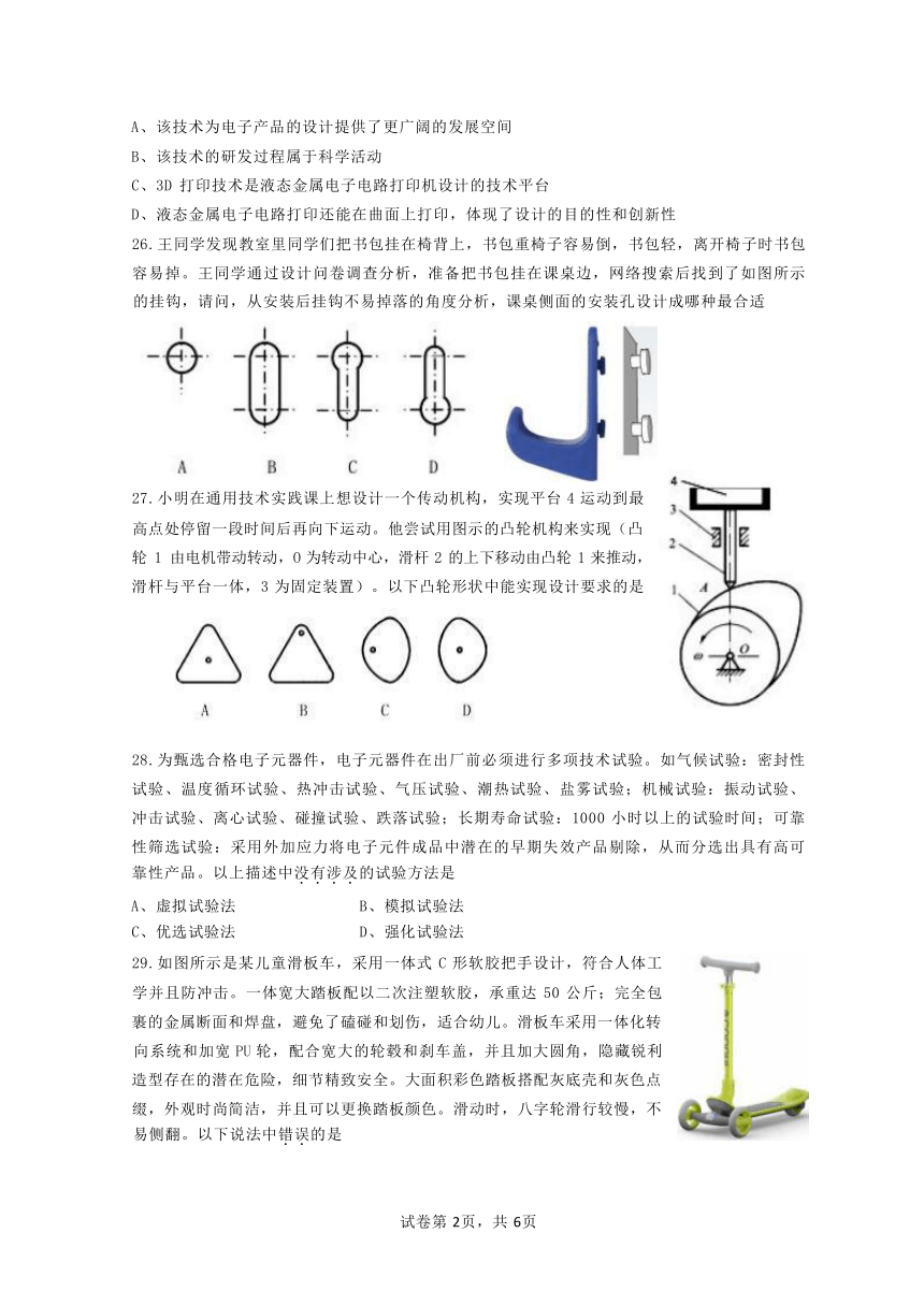 浙江省嘉兴市海盐第二高级中学2023-2024学年高二上学期10月第一次阶段测试通用技术试题（Word版含答案）