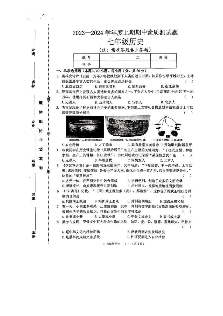 河南省驻马店市确山县2023-2024学年七年级上学期11月期中历史试题（图片版 无答案）