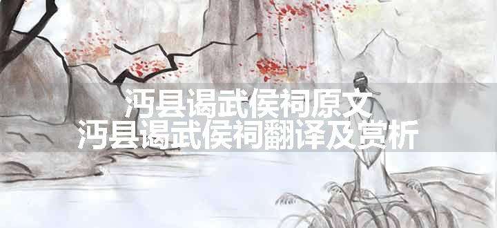 沔县谒武侯祠