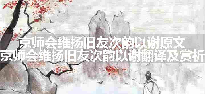 京师会维扬旧友次韵以谢