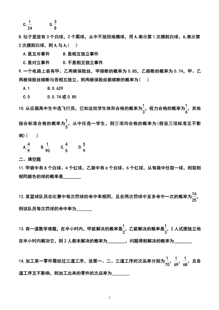 2024年广东省普通高中学业水平合格性考试数学考点专练48：事件的相互独立性（附答案及解析）