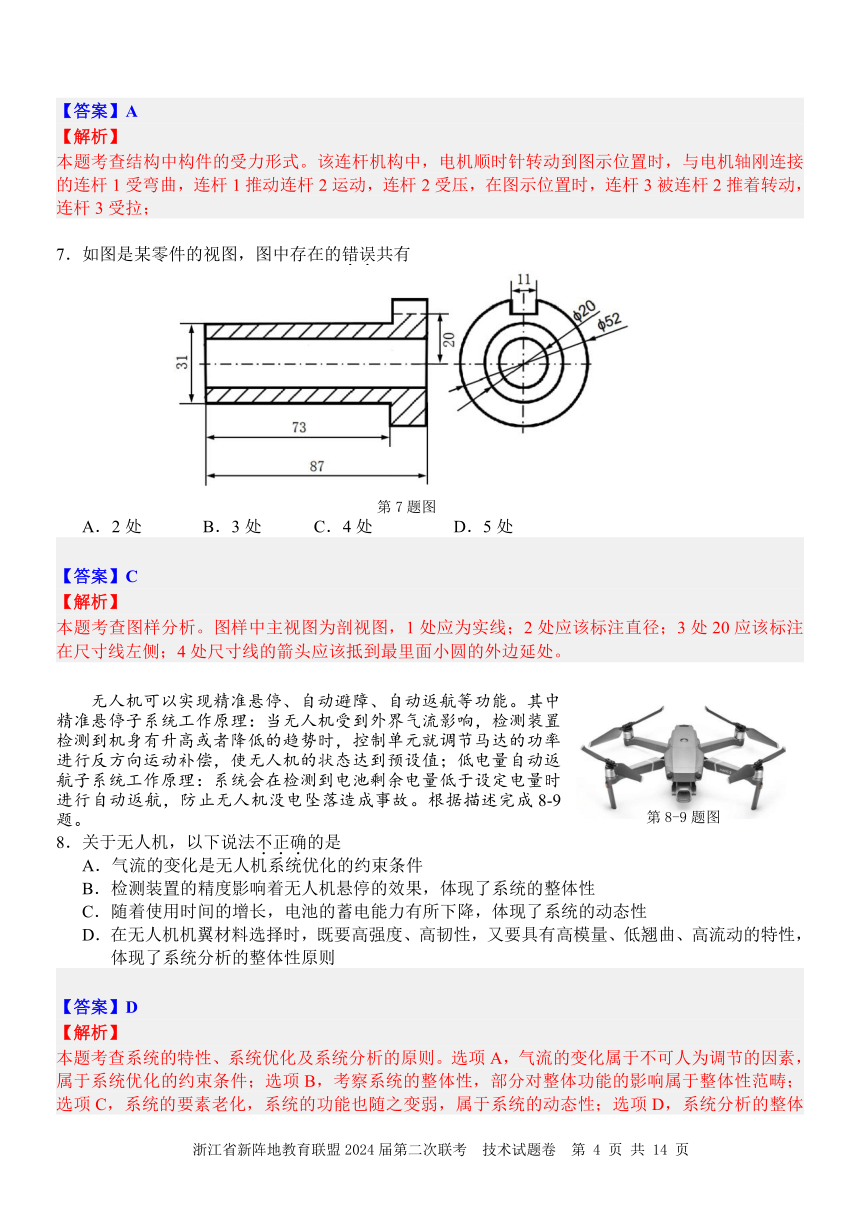 2023年10月浙江新阵地联盟高三联考通用技术卷完美解析（PDF版）