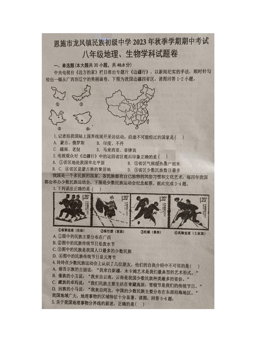 湖北省恩施州恩施市龙凤镇民族初级中学2023-2024学年秋八年级地理生物期中试题(图片版无答案）