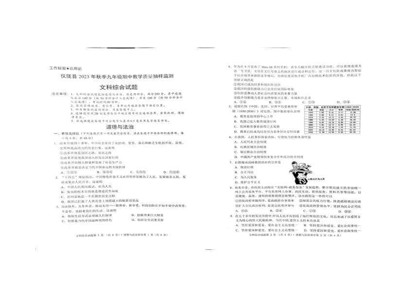 四川省南充市仪陇县2023—2024学年九年级上学期期中教学质量监测文综试卷（扫描版无答案）