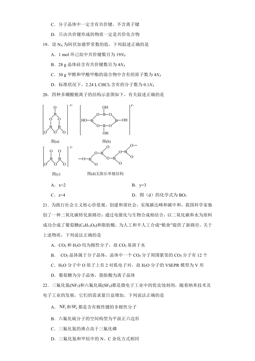 3.2.分子晶体与共价晶体 课后练习 2023-2024学年高二下学期化学人教版（2019）选择性必修2（含解析）