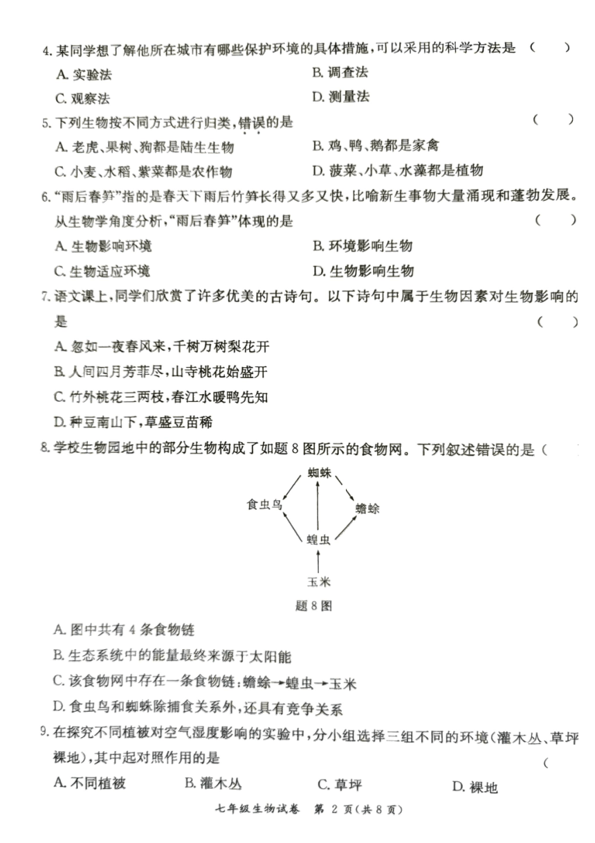 广东省阳江市江城区2023-2024学年度第一学期七年级生物期中质量检测试卷（PDF版，无答案）