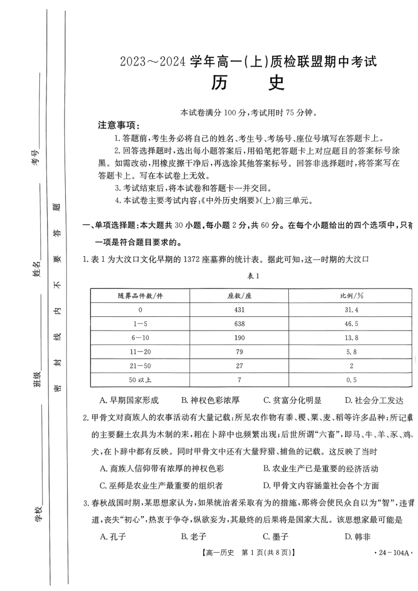 河北省邢台市部分学校2023-2024学年高一上学期期中考试历史试题（PDF版含答案）