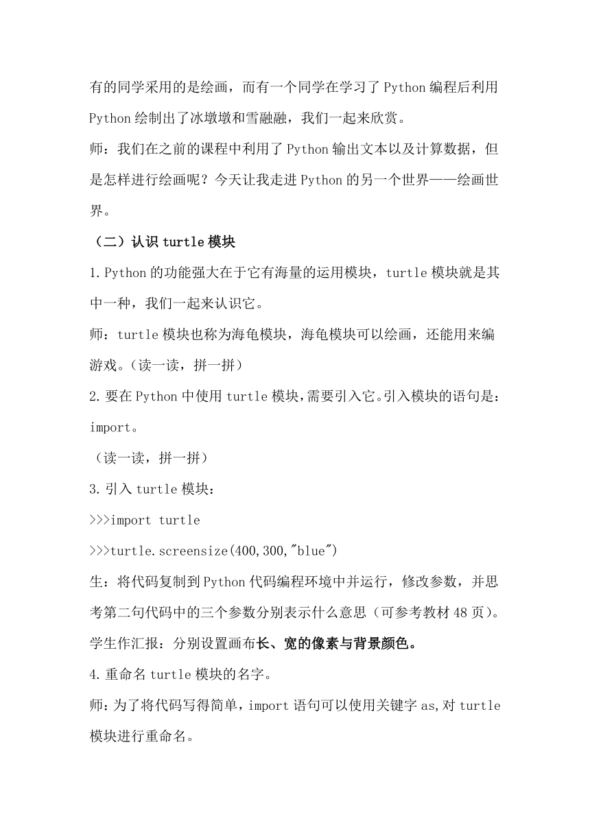 3.2.1 在Python中用turtle模块画图 第1课时 教案-2022—-2023学年川教版（2019）初中信息技术七年级上册