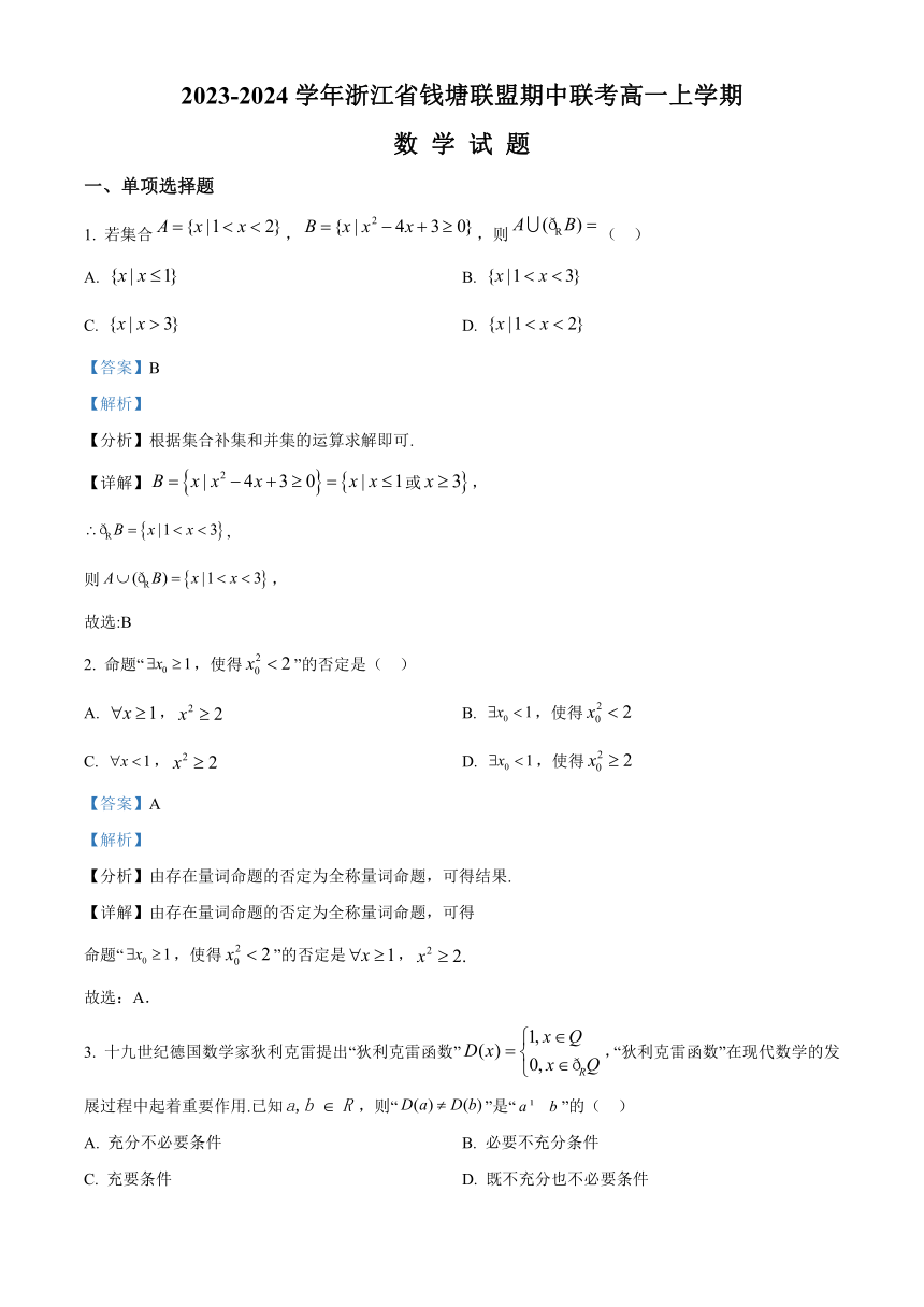 浙江省钱塘联盟2023-2024学年高一上学期期中联考数学试题（含解析）