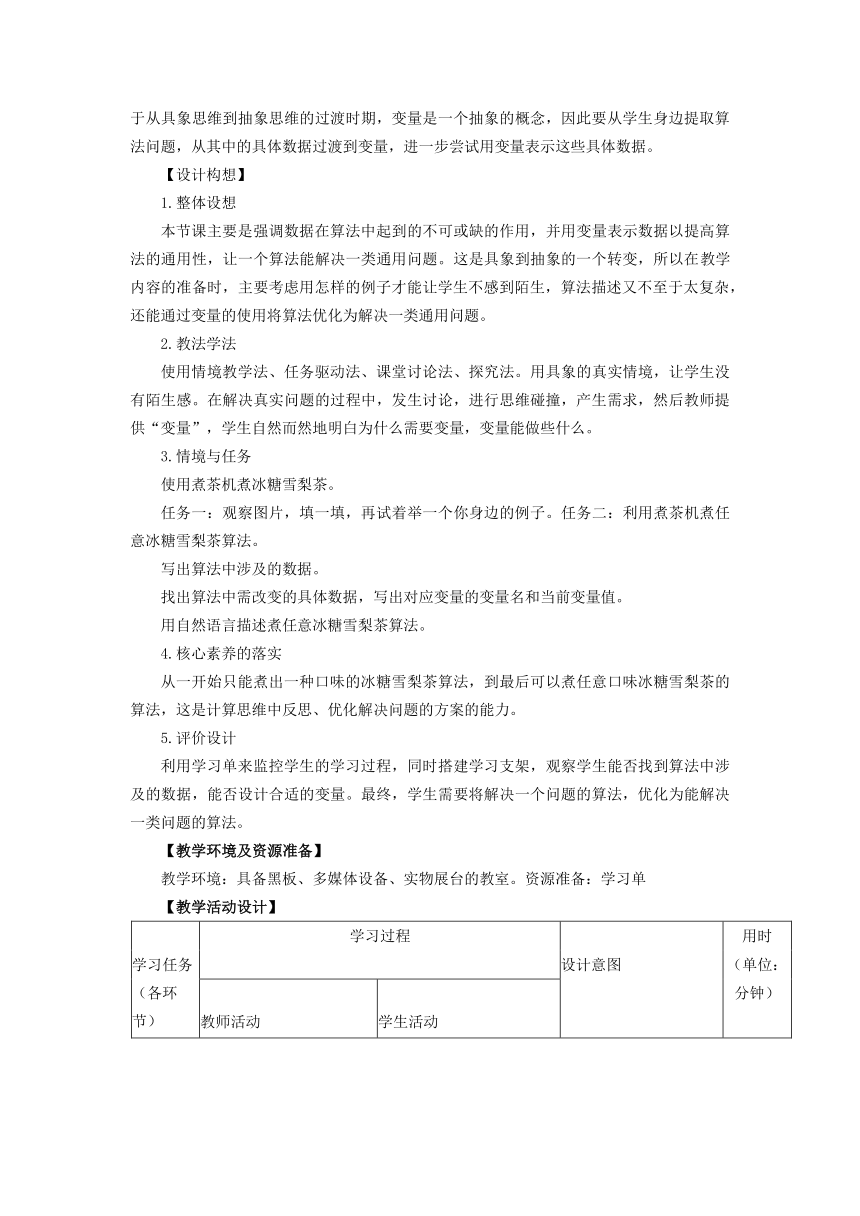 浙教版五年级上册信息科技第4课《算法中的数据》（教学设计）