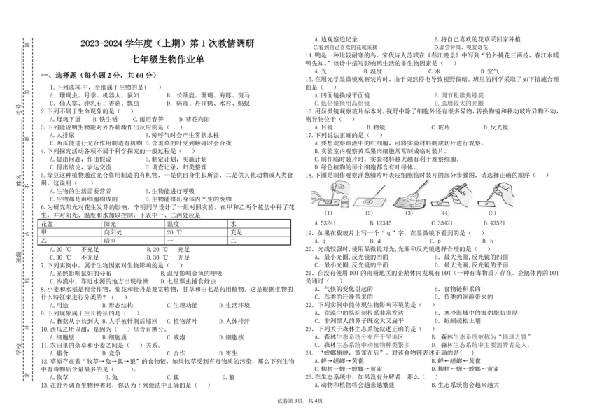 四川省自贡市富顺县西区九年制学校2023-2024学年七年级上学期10月月考生物试题（PDF版无答案）