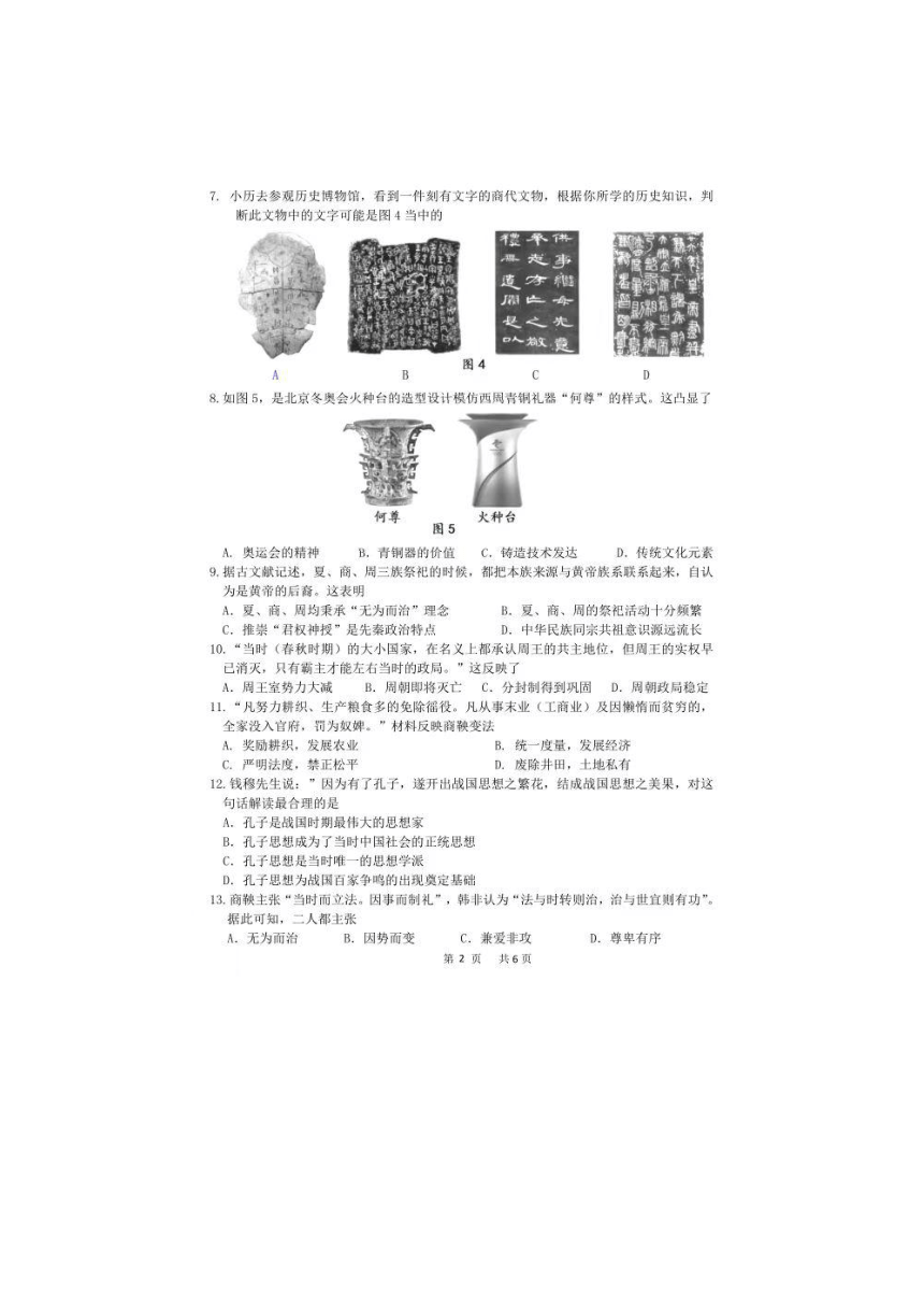 河南省商丘市2023--2024学年部编版七年级历史上学期期中试卷（图片版 含答案）