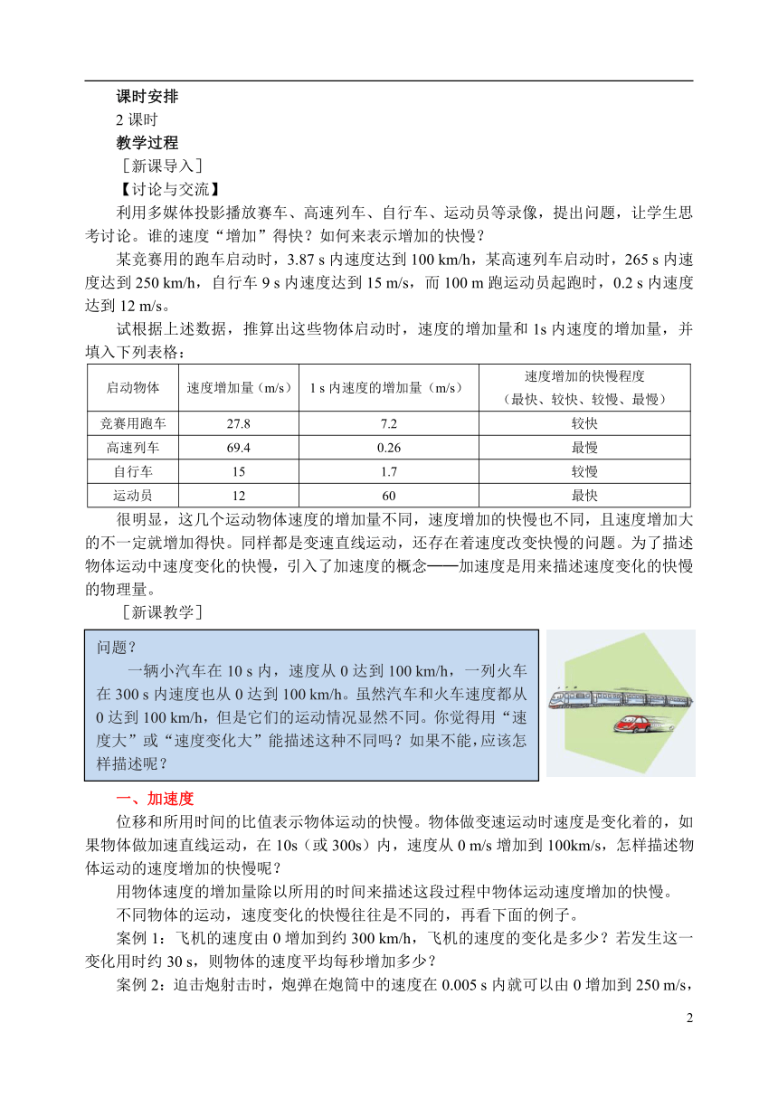 人教版（2019）物理必修第一册 第一章 运动的描述 教案 4．速度变化快慢的描述——加速度