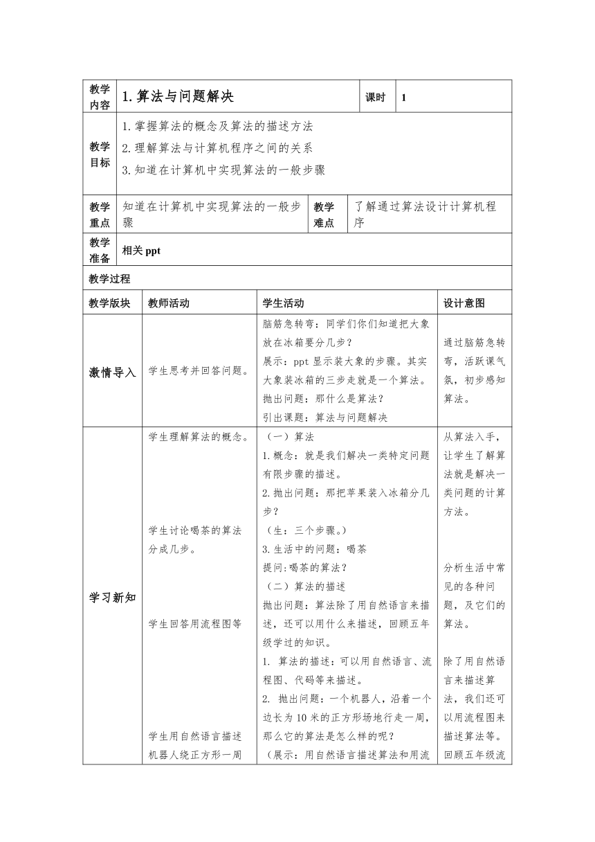 六上第1课 算法与问题解决 教案（表格式）浙教版（2023）信息科技