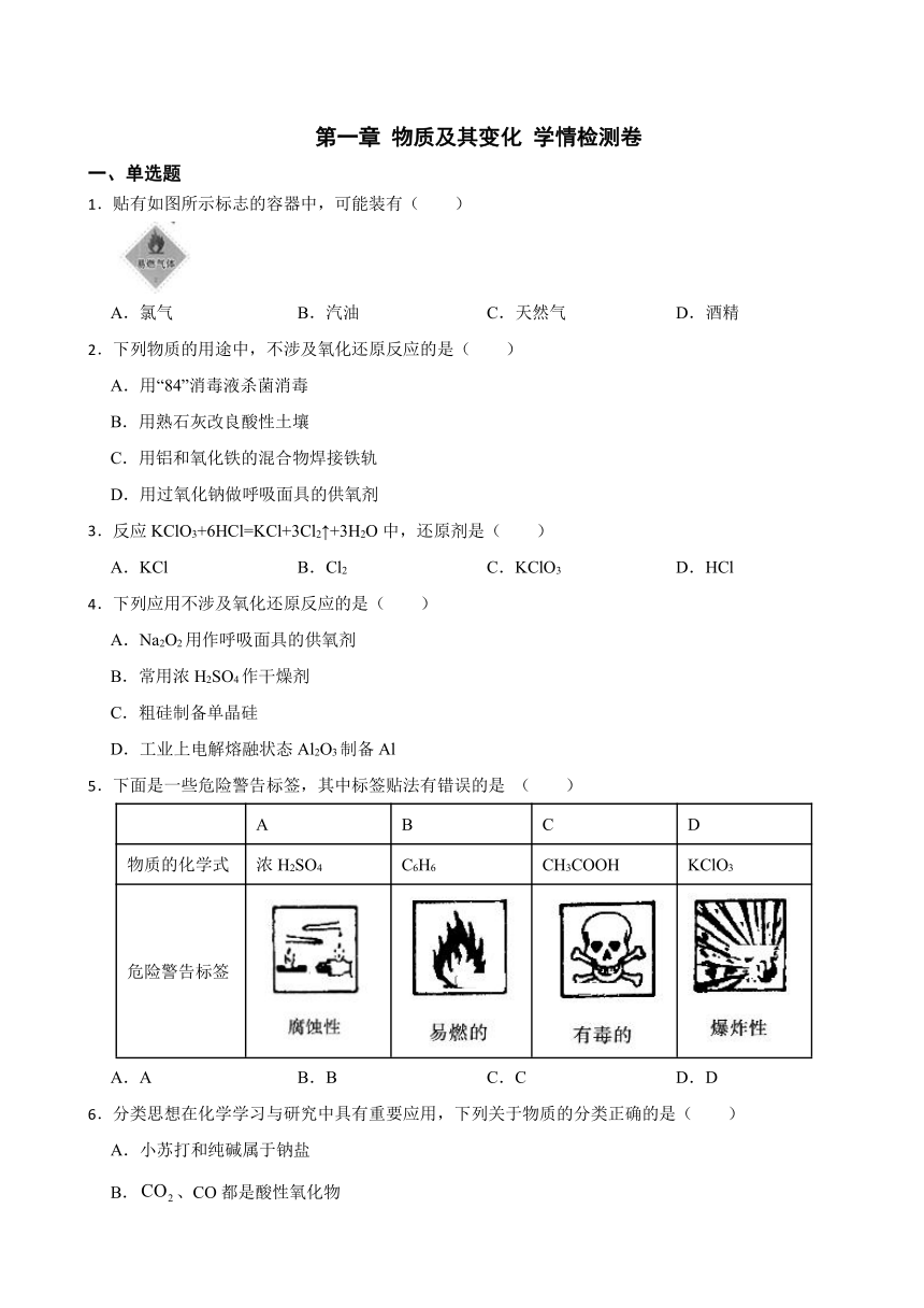 第一章 物质及其变化 （含解析）学情检测卷 2023-2024学年高一上学期人教版（2019） 必修第一册