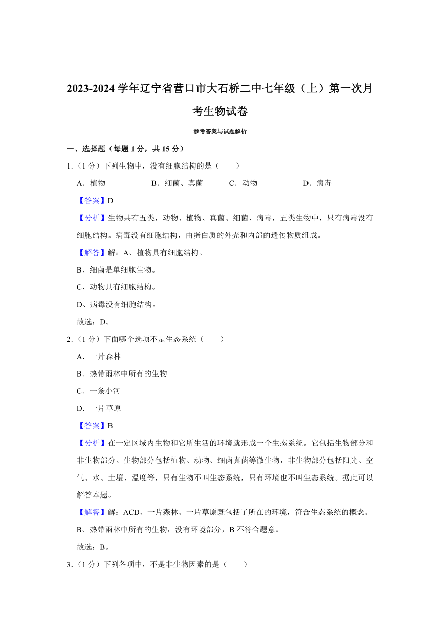 辽宁省营口市大石桥市第二初级中学2023-2024学年七年级上学期第一次月考生物试卷（含解析）