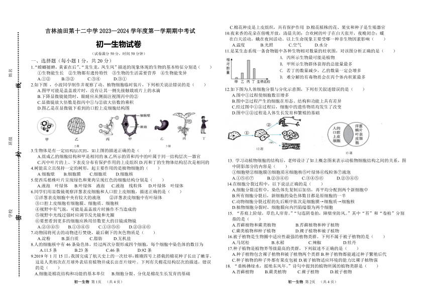 吉林省松原市宁江区吉林油田第十二中学2023~2024学年度第一学期七年级期中考试生物试卷（PDF版，含答案）