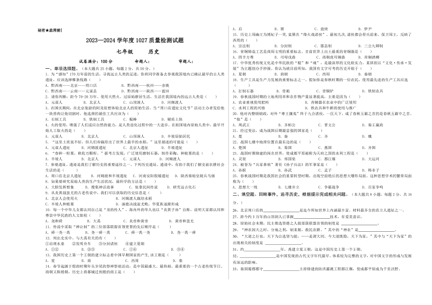 贵州省兴仁市黔龙、黔峰、金成学校2023-2024学年七年级上学期10月质量检测历史试卷（无答案）