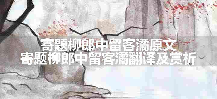 寄题柳郎中留客潏原文、翻译和赏析