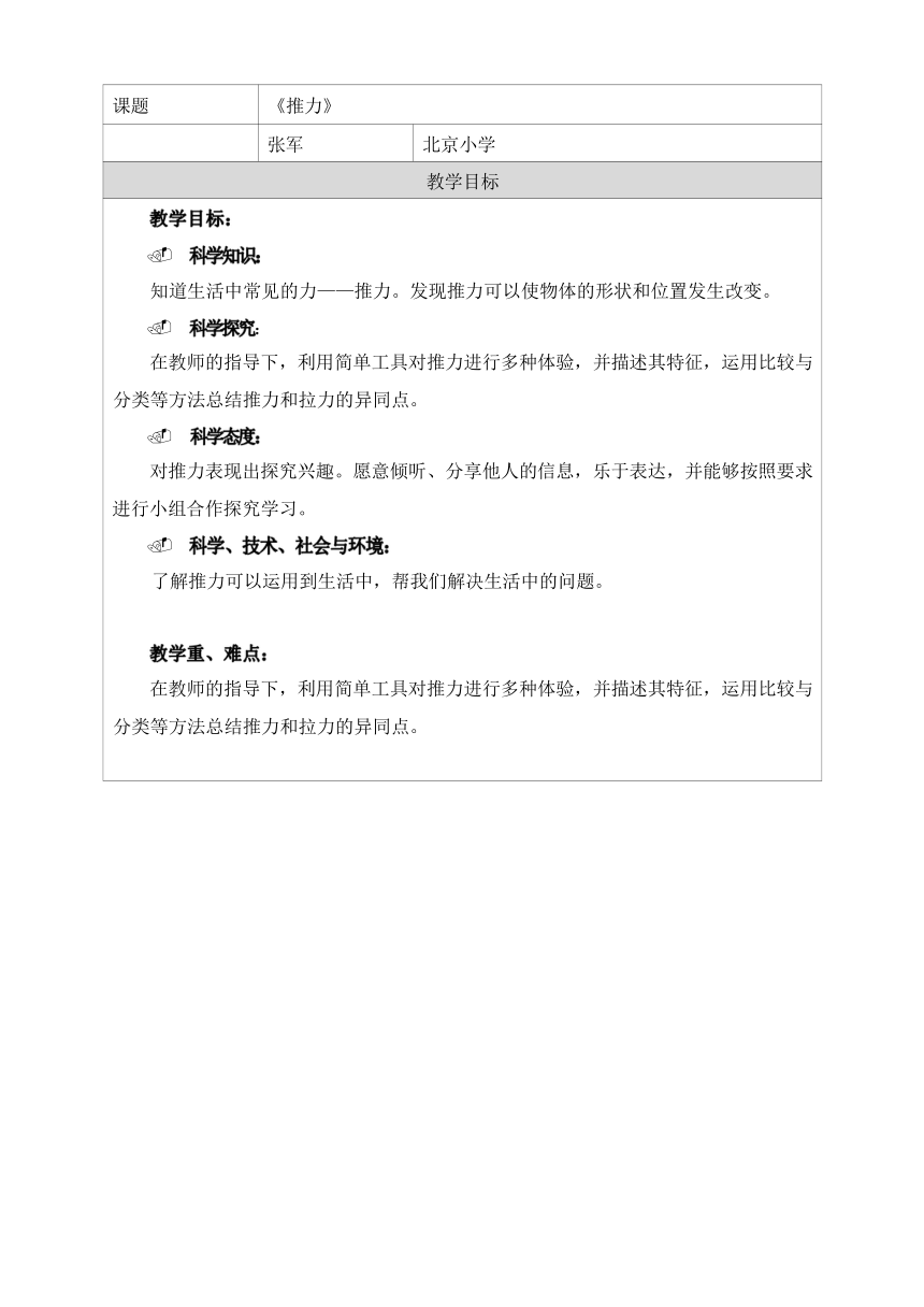 人教鄂教版（2017秋） 二年级上册3.8推力 教学设计（表格式）