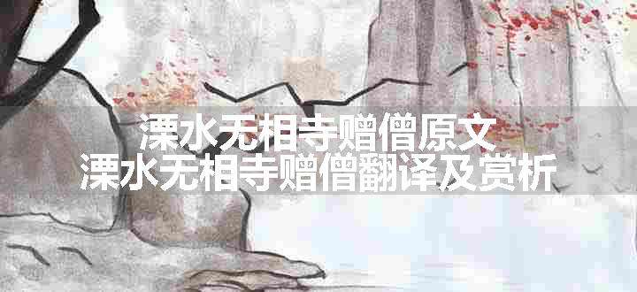 溧水无相寺赠僧原文、翻译和赏析