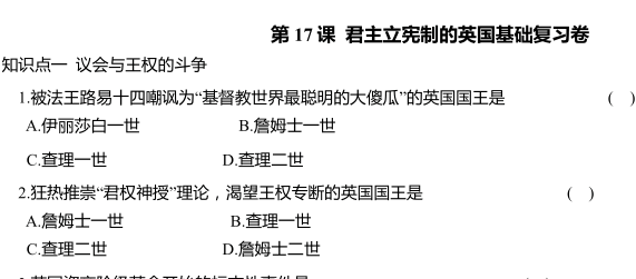 第17课 君主立宪制的英国 基础复习卷