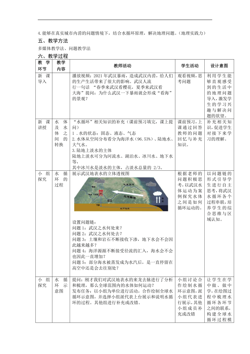 3.1 水循环（教学设计）-高中地理人教版（2019）必修第一册（表格版）